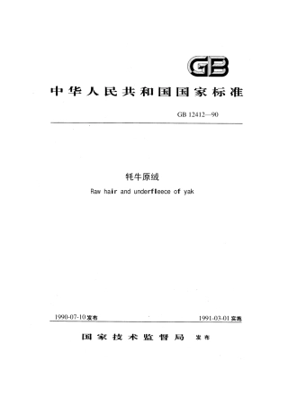 GB 12412-1990 牦牛原绒.pdf