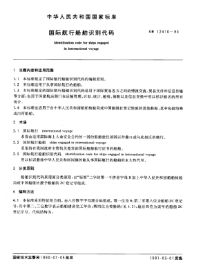 GB 12410-1990 国际航行船舶识别代码.pdf