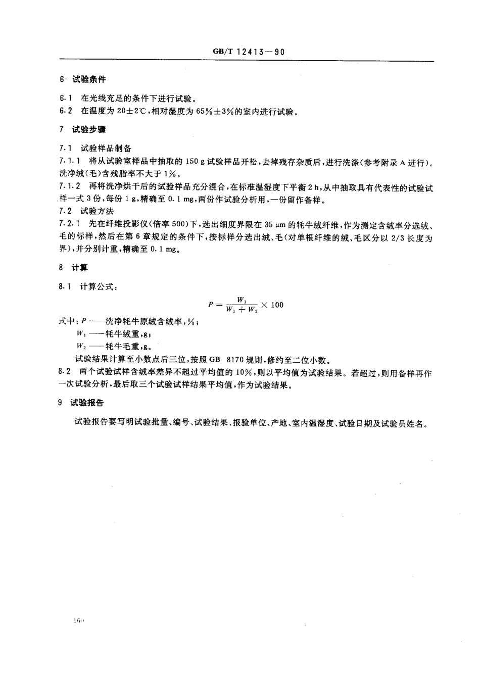 GBT 12413-1990 耗牛原绒含绒率试验方法.pdf_第2页