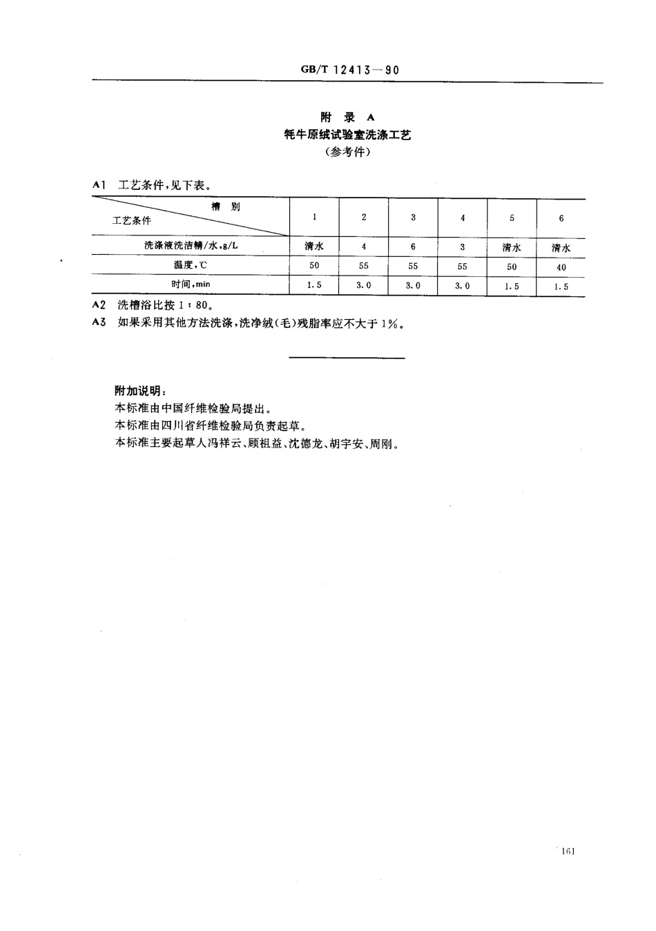 GBT 12413-1990 耗牛原绒含绒率试验方法.pdf_第3页
