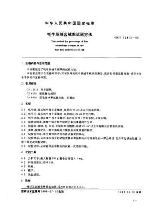 GBT 12413-1990 耗牛原绒含绒率试验方法.pdf