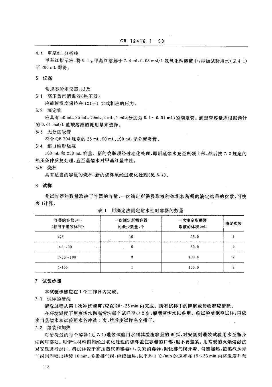 GB 12416.1-1990 药用玻璃容器的耐水性试验方法和分级.pdf_第2页