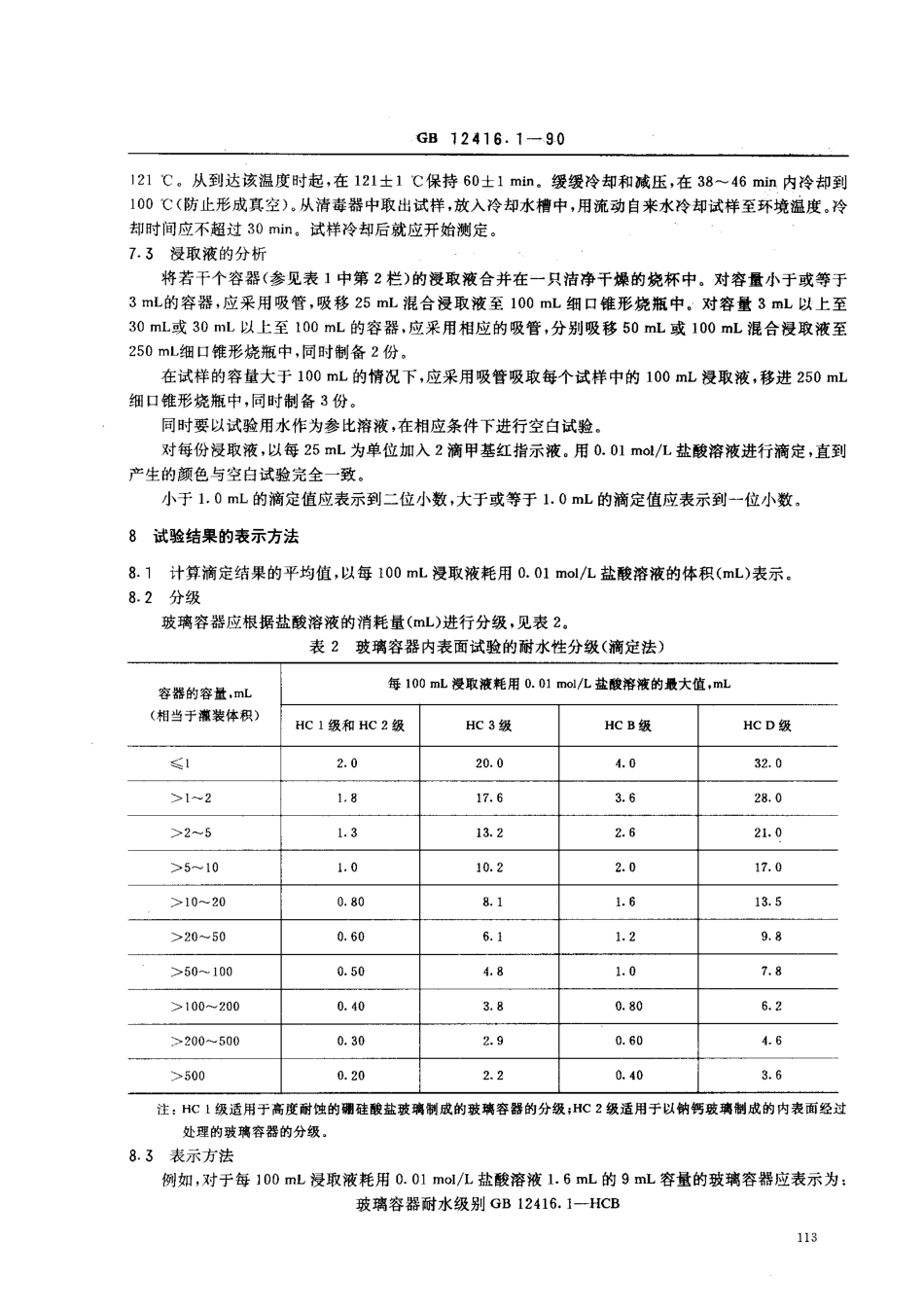 GB 12416.1-1990 药用玻璃容器的耐水性试验方法和分级.pdf_第3页