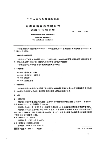 GB 12416.1-1990 药用玻璃容器的耐水性试验方法和分级.pdf
