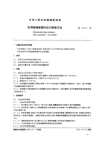 GB 12415-1990 药用玻璃容器内应力检验方法.pdf