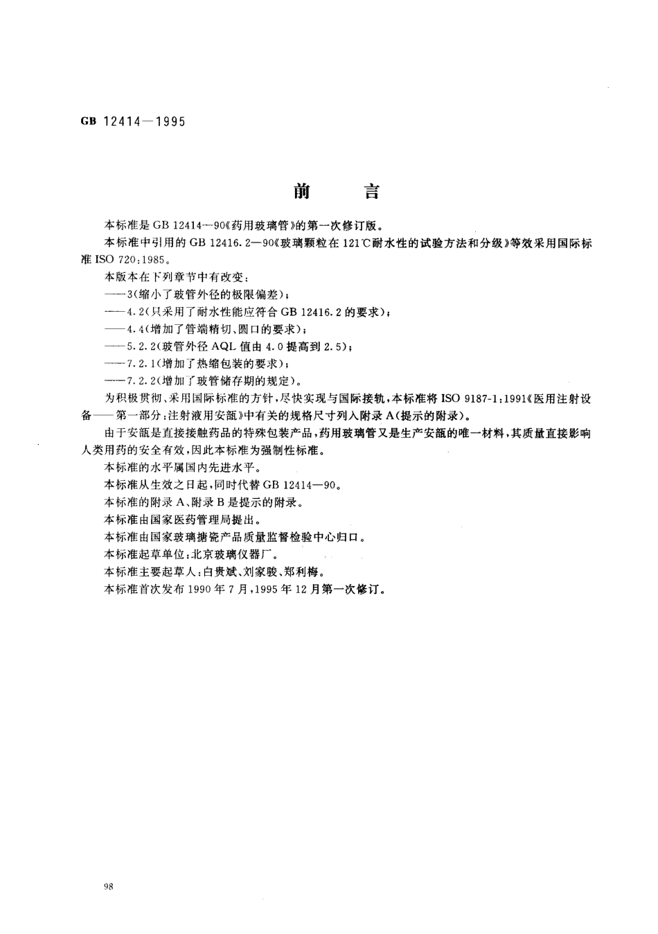 GB 12414-1995 药用玻璃管.pdf_第1页