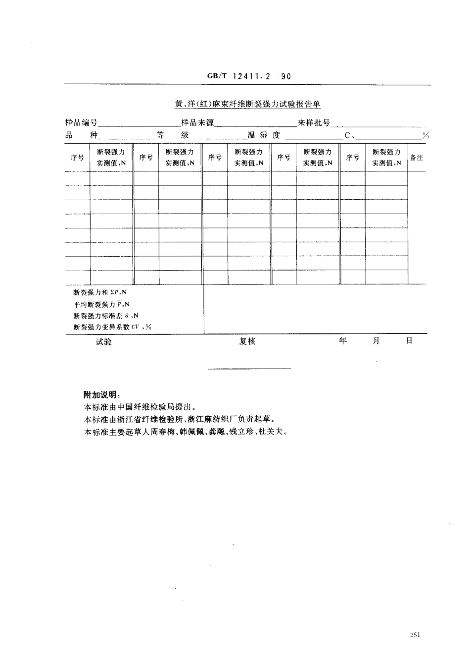 GBT 12411.2-1990 黄、洋(红)麻束纤维断裂强力试验方法.pdf_第3页