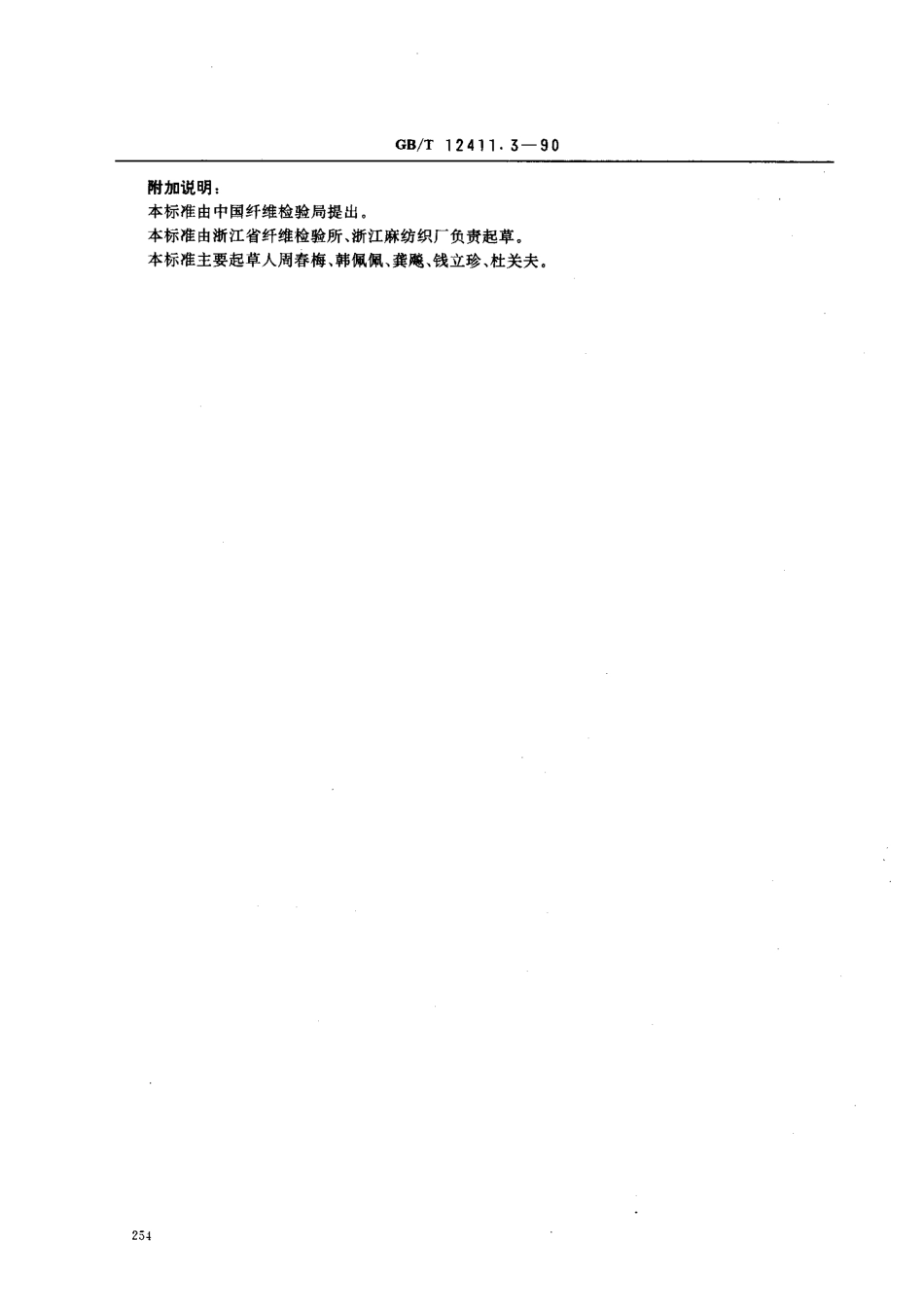 GBT 12411.3-1990 黄、洋(红)麻纤维线密度试验方法中段称重法.pdf_第3页