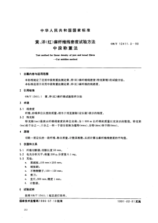 GBT 12411.3-1990 黄、洋(红)麻纤维线密度试验方法中段称重法.pdf