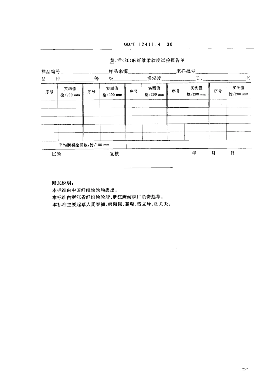 GBT 12411.4-1990 黄、洋(红)麻纤维柔软度试验方法捻度计试验法.pdf_第3页