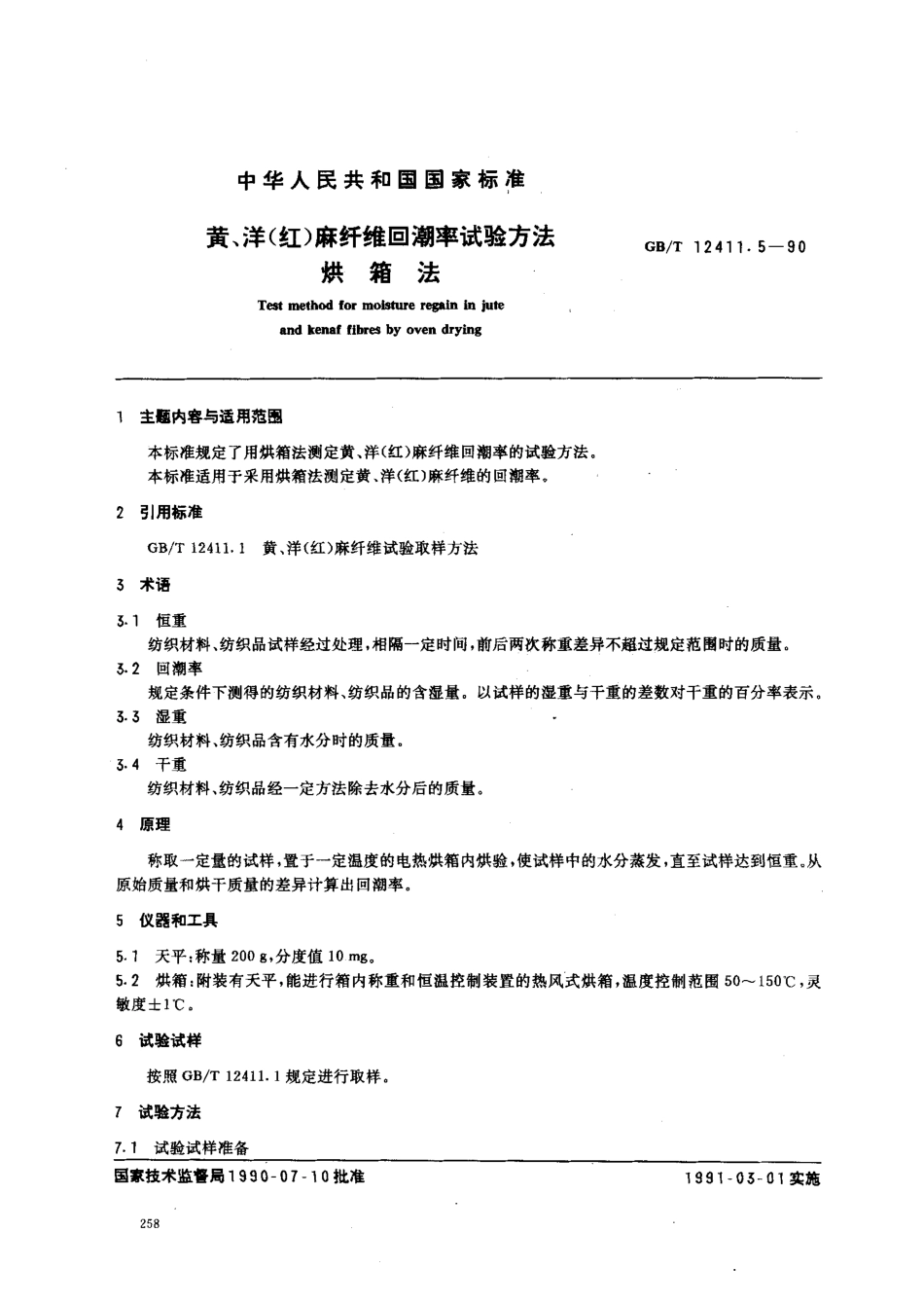 GBT 12411.5-1990 黄、洋(红)麻纤维回潮率试验方法烘箱法.pdf_第1页