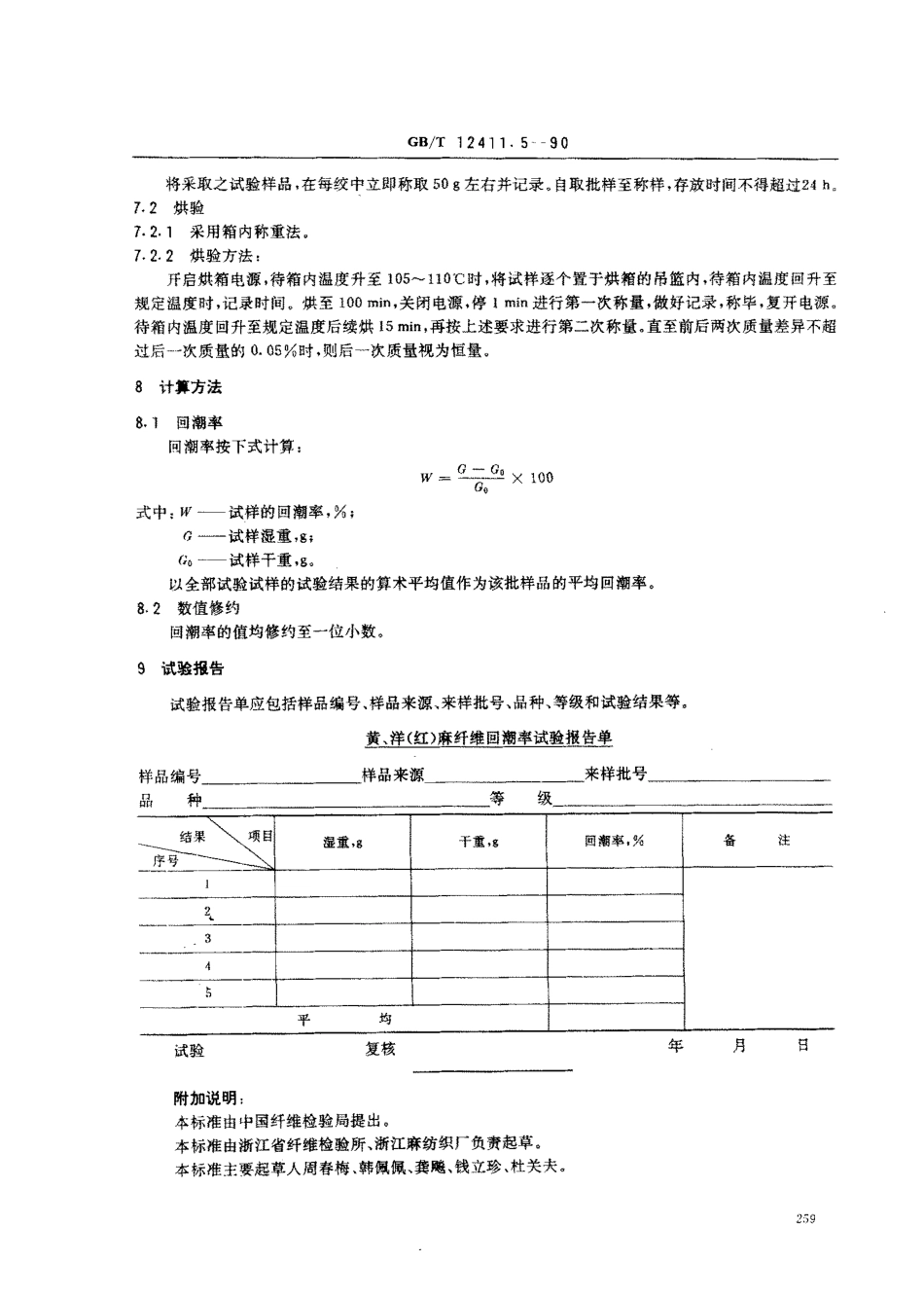 GBT 12411.5-1990 黄、洋(红)麻纤维回潮率试验方法烘箱法.pdf_第2页