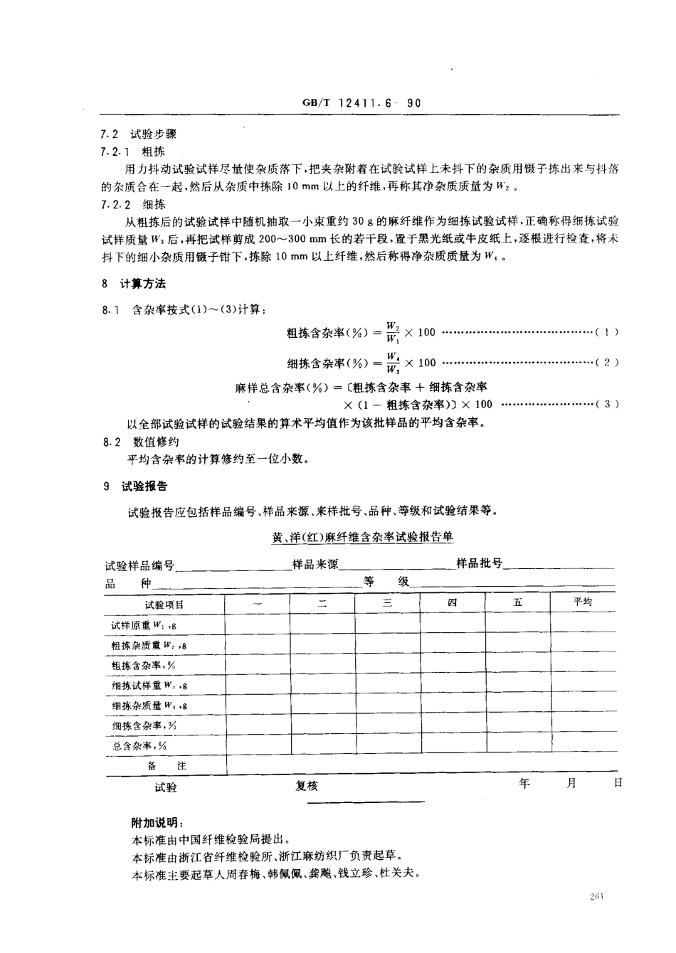 GBT 12411.6-1990 黄、洋(红)麻纤维含杂率试验方法.pdf_第2页