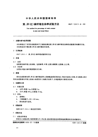 GBT 12411.6-1990 黄、洋(红)麻纤维含杂率试验方法.pdf