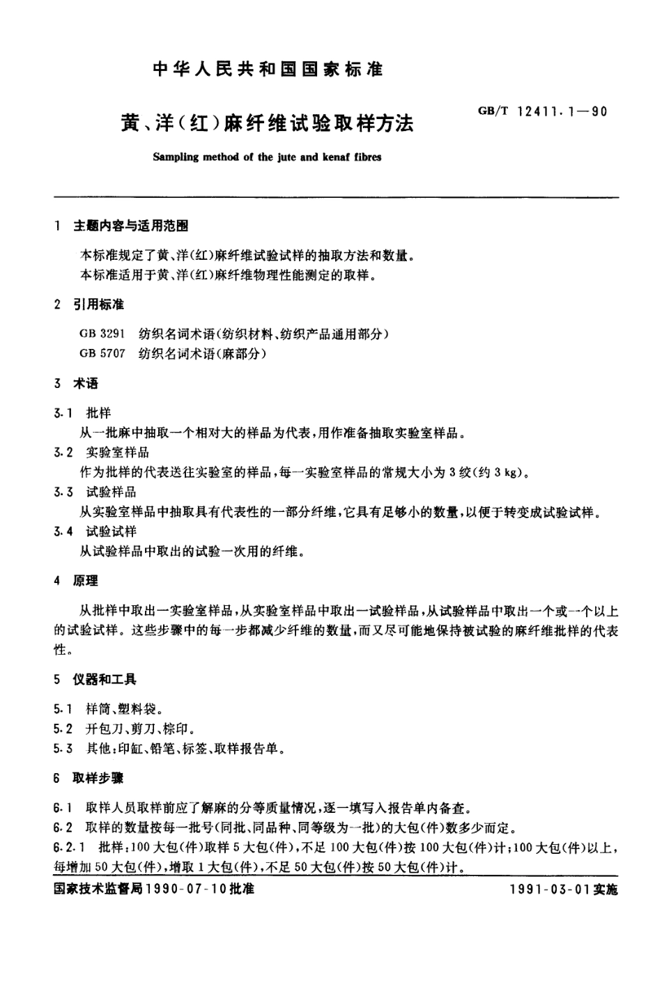 GBT 12411.1-1990 黄、洋(红)麻纤维试验取样方法.pdf_第1页