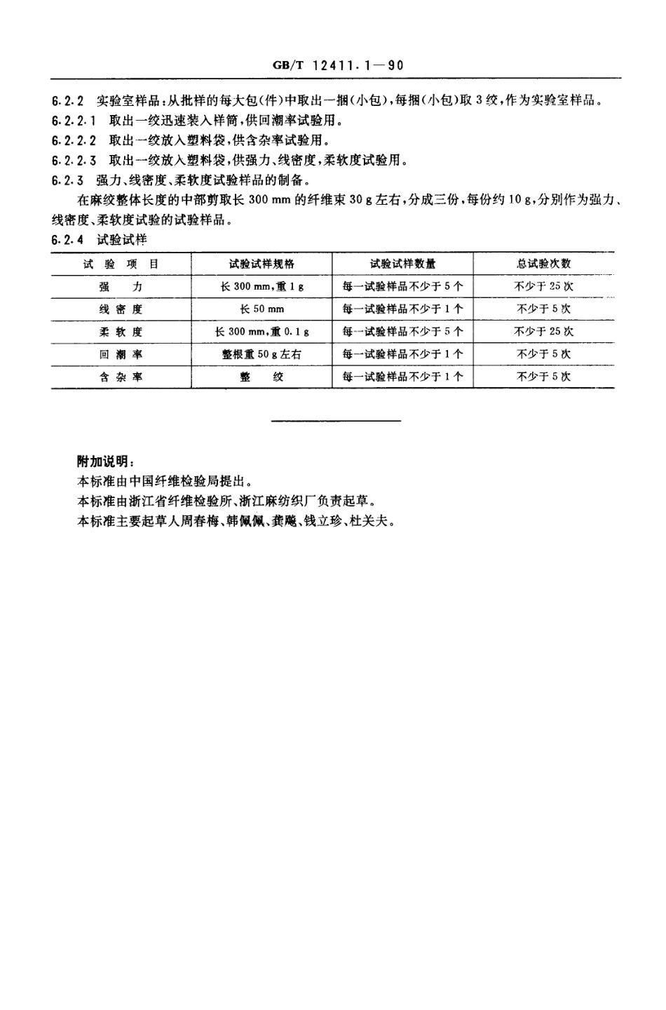 GBT 12411.1-1990 黄、洋(红)麻纤维试验取样方法.pdf_第2页