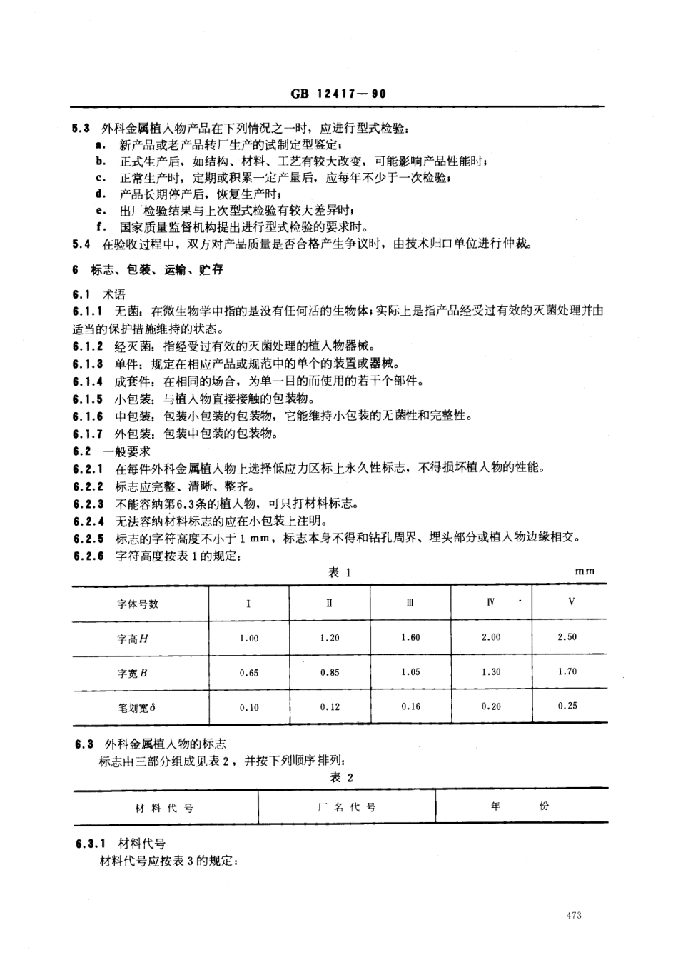 GB 12417-1990 外科金属植入物 通用技术条件.pdf_第2页