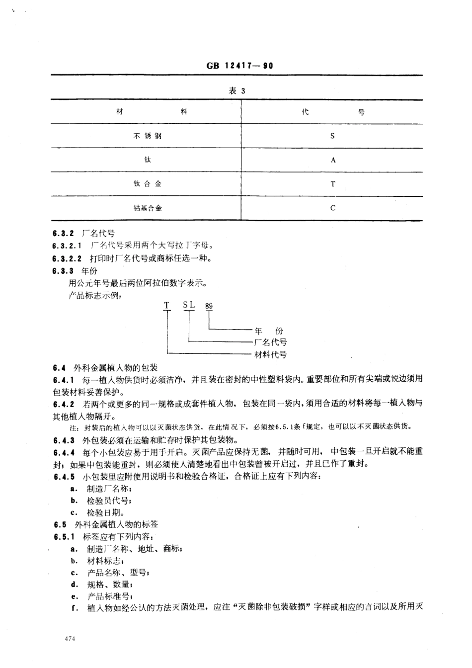 GB 12417-1990 外科金属植入物 通用技术条件.pdf_第3页