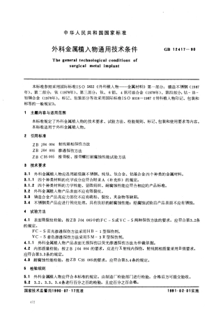 GB 12417-1990 外科金属植入物 通用技术条件.pdf
