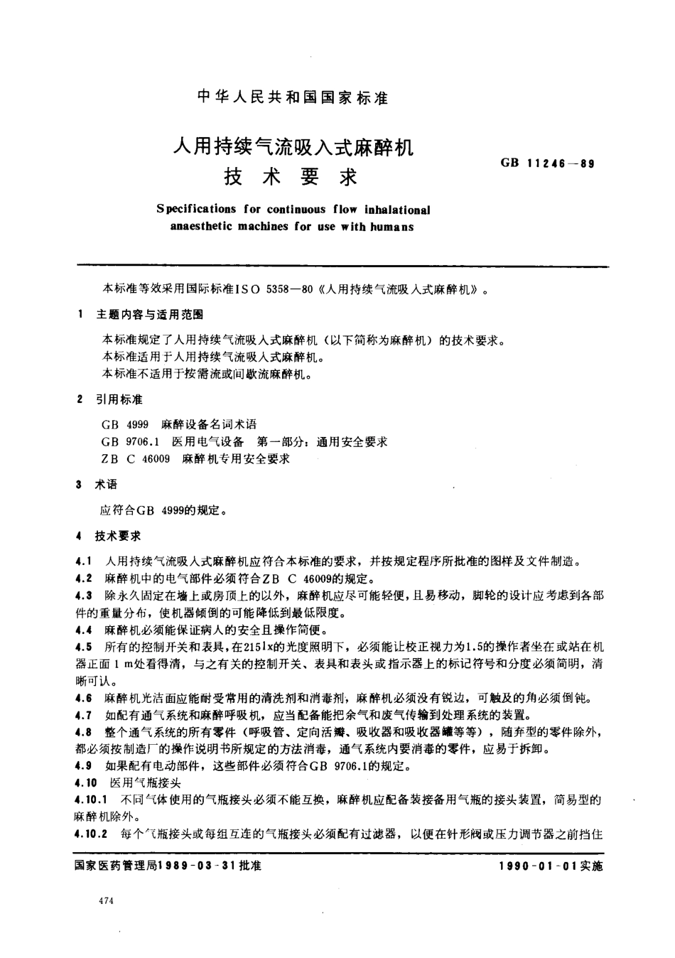 GB 11246-1989 人用持续气流吸入式麻醉机技术要求.pdf_第1页