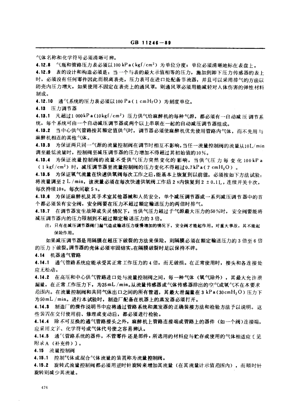 GB 11246-1989 人用持续气流吸入式麻醉机技术要求.pdf_第3页