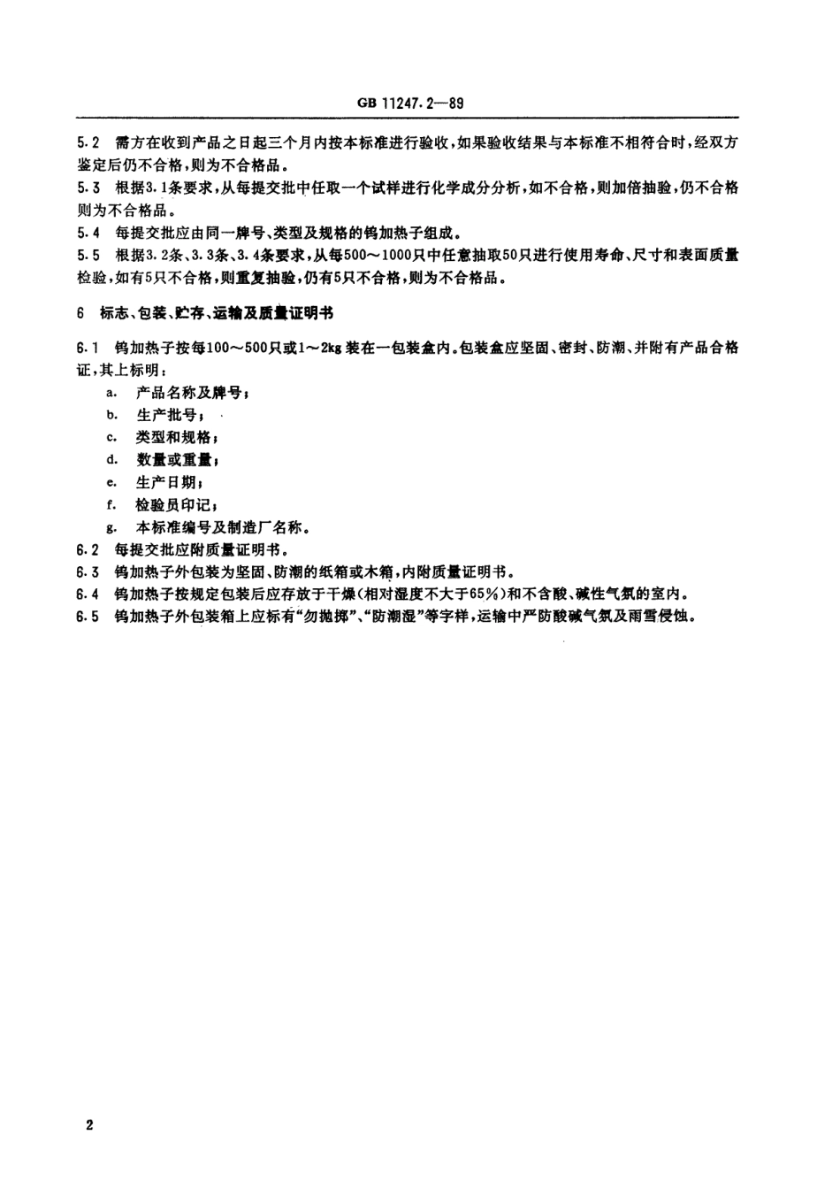 GB 11247.2-1989 钨加热子.pdf_第3页