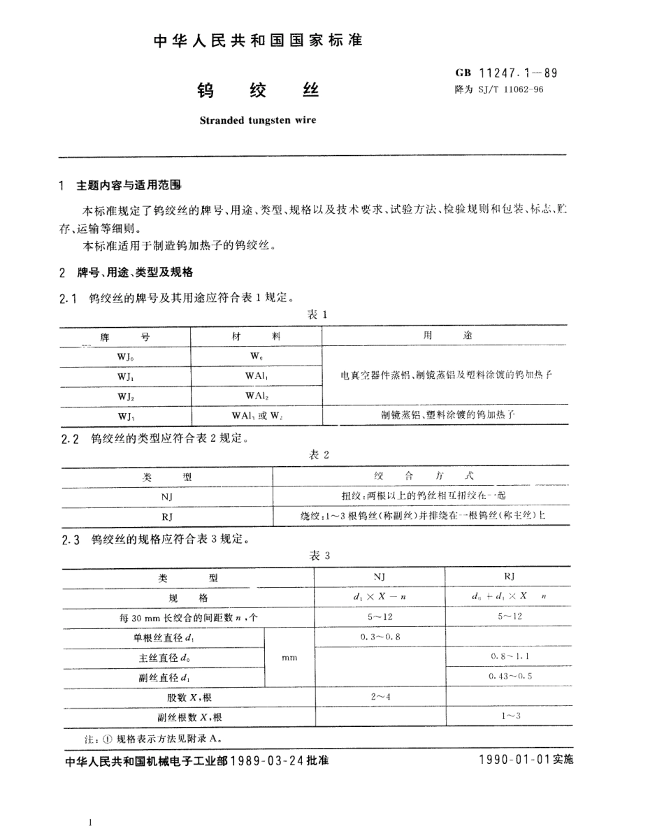 GB 11247.1-1989 钨绞丝.pdf_第1页