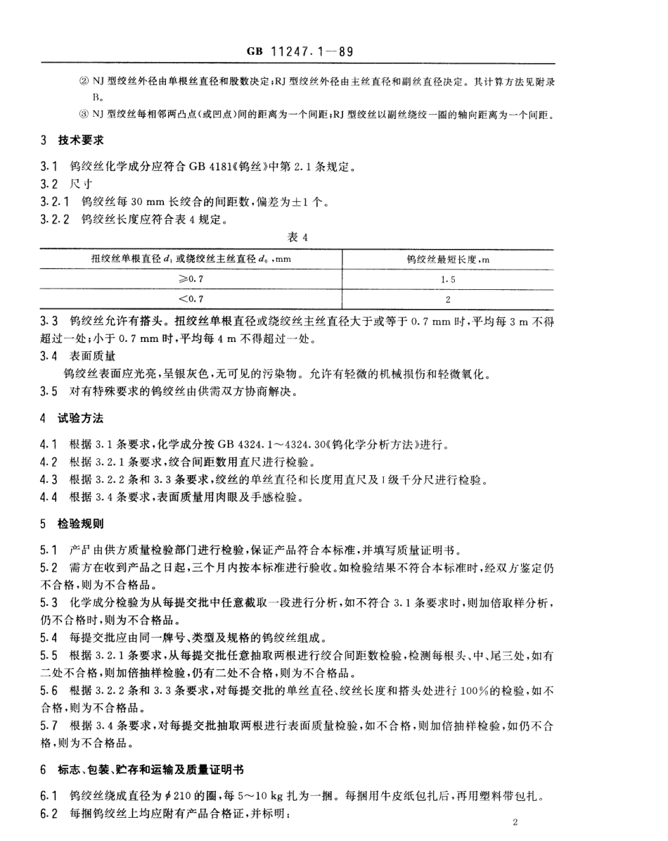 GB 11247.1-1989 钨绞丝.pdf_第2页