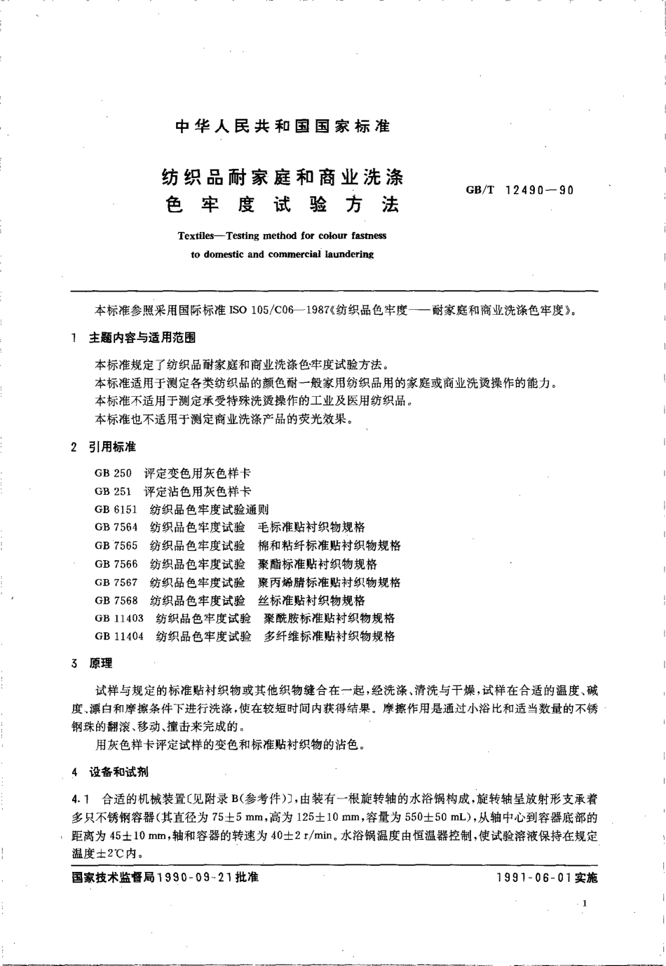 GBT 12490-1990 纺织品耐家庭和商业洗涤色牢度试验方法.pdf_第3页