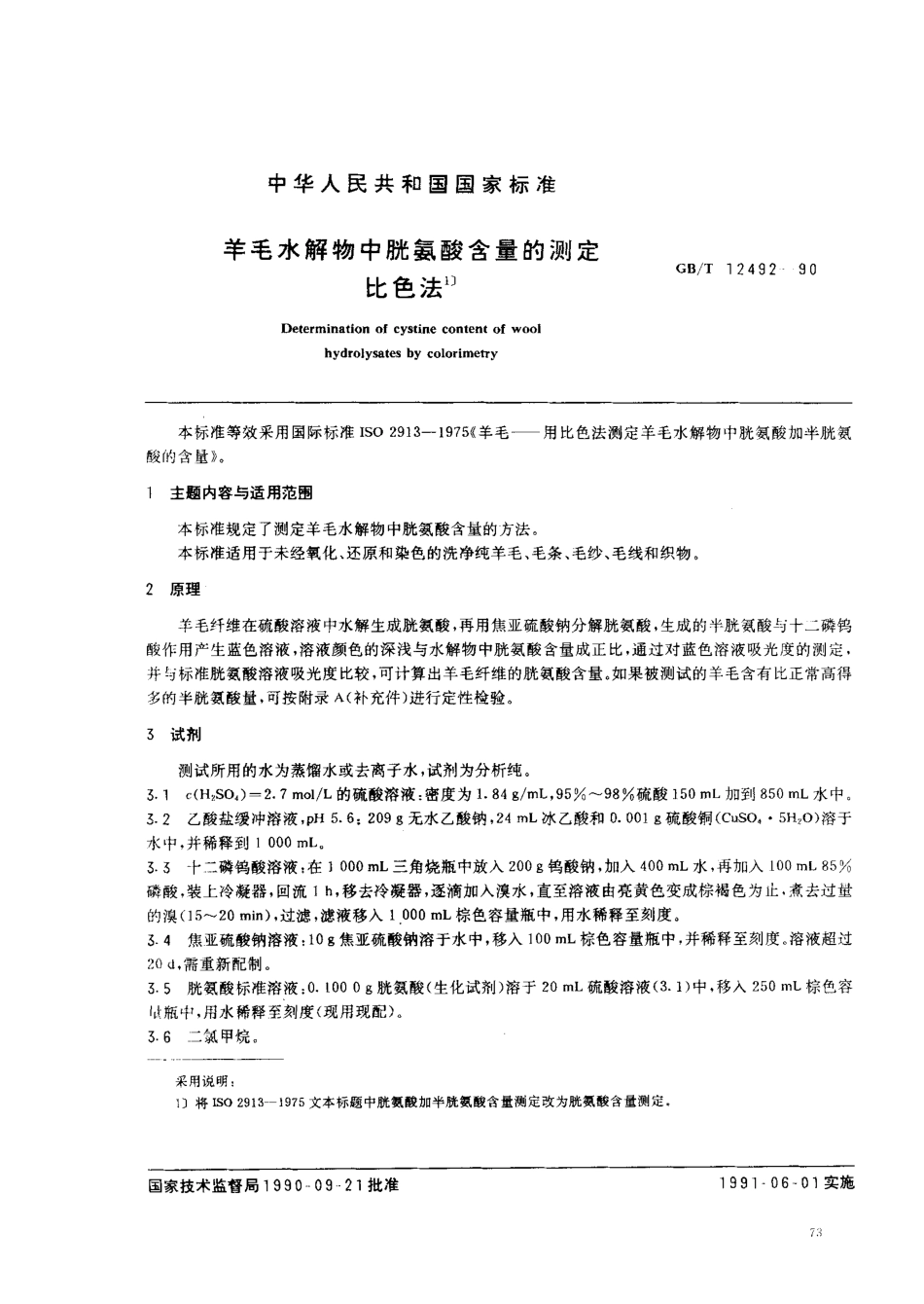 GBT 12492-1990 羊毛水解物中胱氨酸含量的测定比色法.pdf_第1页