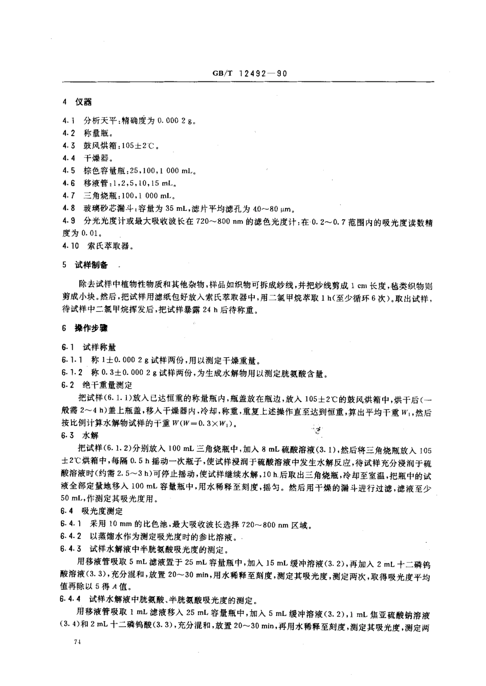 GBT 12492-1990 羊毛水解物中胱氨酸含量的测定比色法.pdf_第2页