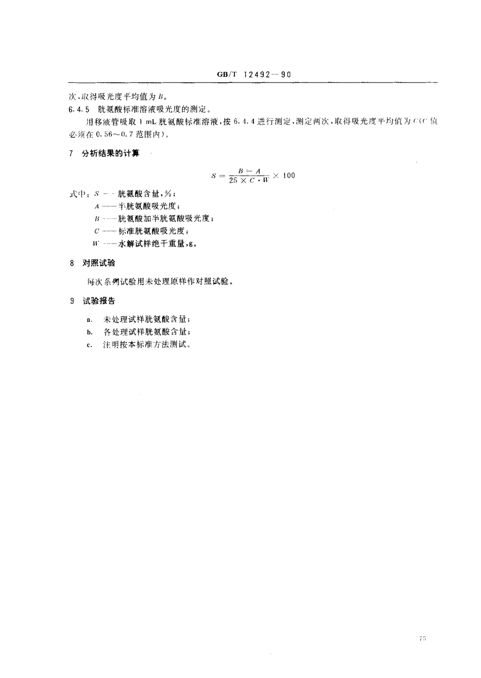 GBT 12492-1990 羊毛水解物中胱氨酸含量的测定比色法.pdf_第3页