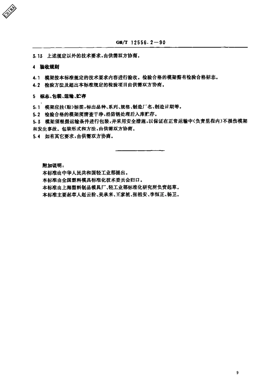 GBT 12556.2-1990 塑料注射模 中小型模架技术条件.pdf_第2页