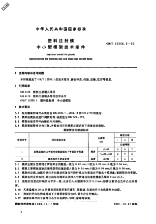GBT 12556.2-1990 塑料注射模 中小型模架技术条件.pdf