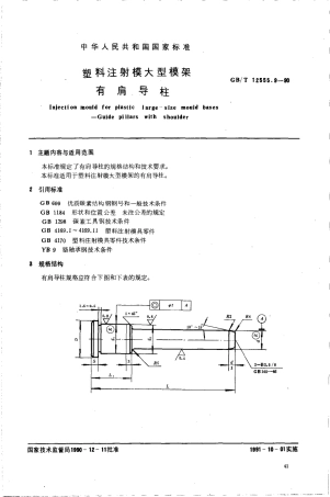 GBT 12555.9-1990 塑料注射模大型模架 有肩导柱.pdf