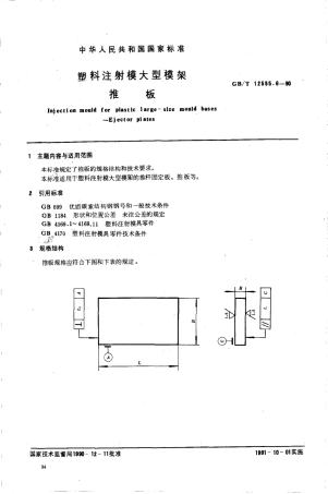 GBT 12555.6-1990 塑料注射模大型模架 推板.pdf