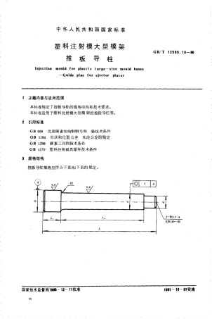 GBT 12555.10-1990 塑料注射模大型模架 推板导柱.pdf