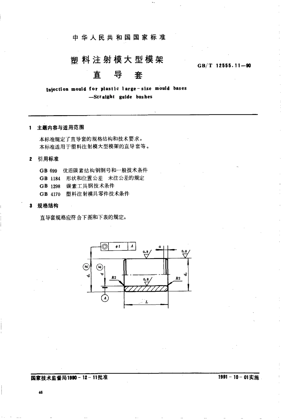 GBT 12555.11-1990 塑料注射模大型模架 直导套.pdf_第1页