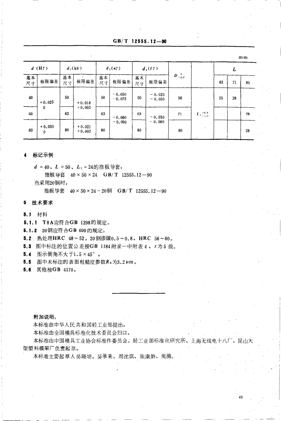 GBT 12555.12-1990 塑料注射模大型模架 推板导套.pdf_第2页