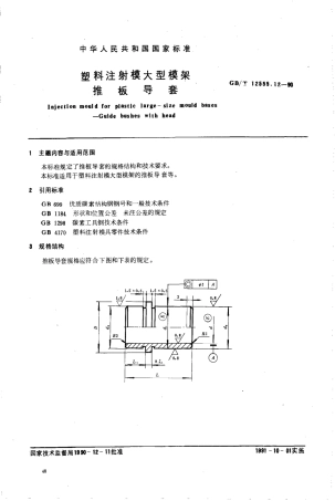 GBT 12555.12-1990 塑料注射模大型模架 推板导套.pdf