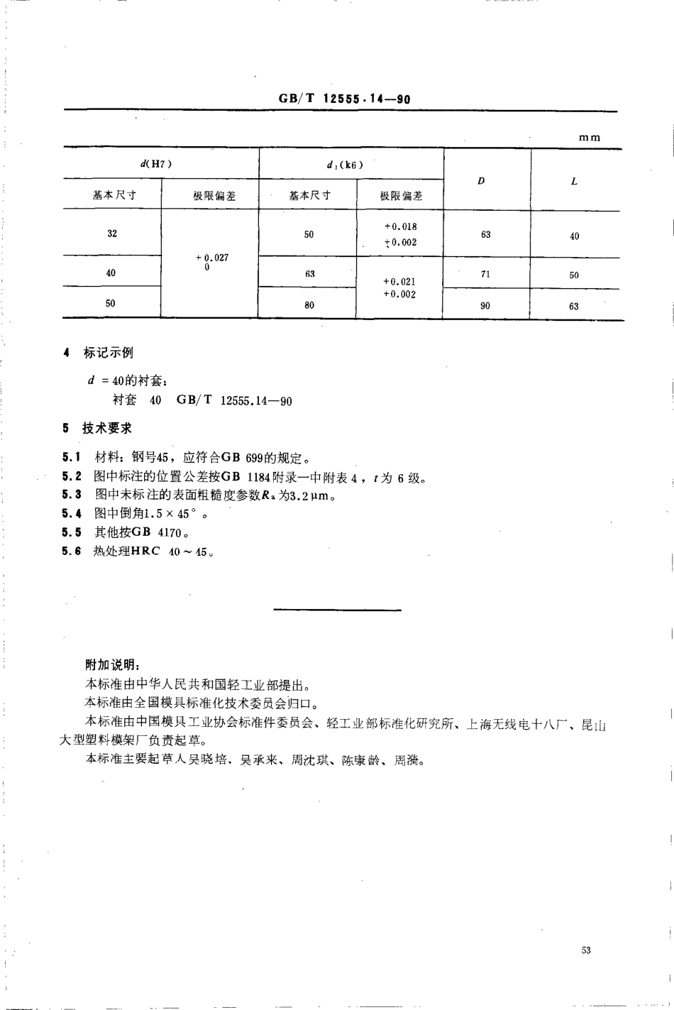 GBT 12555.14-1990 塑料注射模大型模架 衬套.pdf_第2页