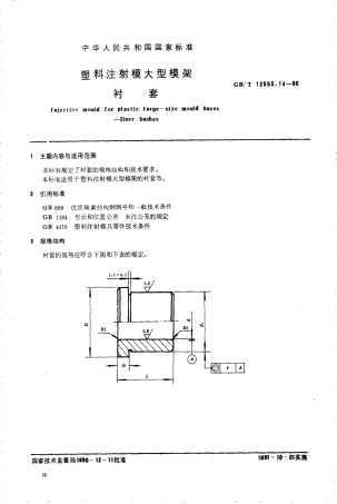GBT 12555.14-1990 塑料注射模大型模架 衬套.pdf