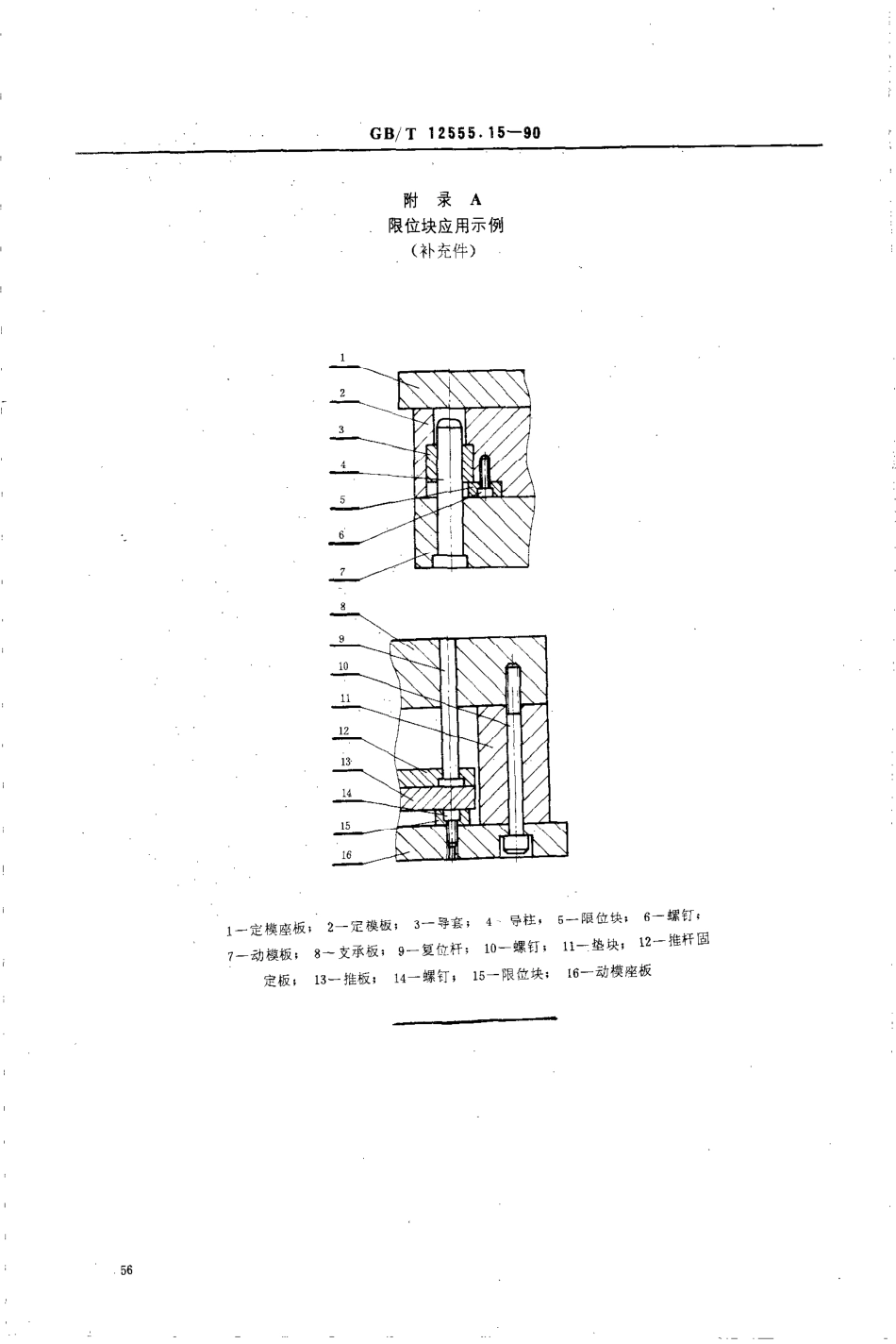 GBT 12555.15-1990 塑料注射模大型模架 限位块.pdf_第3页
