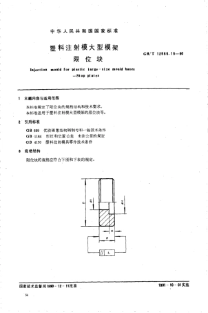 GBT 12555.15-1990 塑料注射模大型模架 限位块.pdf