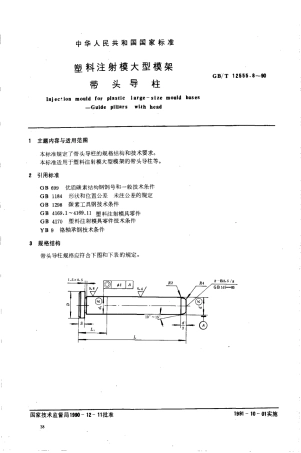GBT 12555.8-1990 塑料注射模大型模架 带头导柱.pdf
