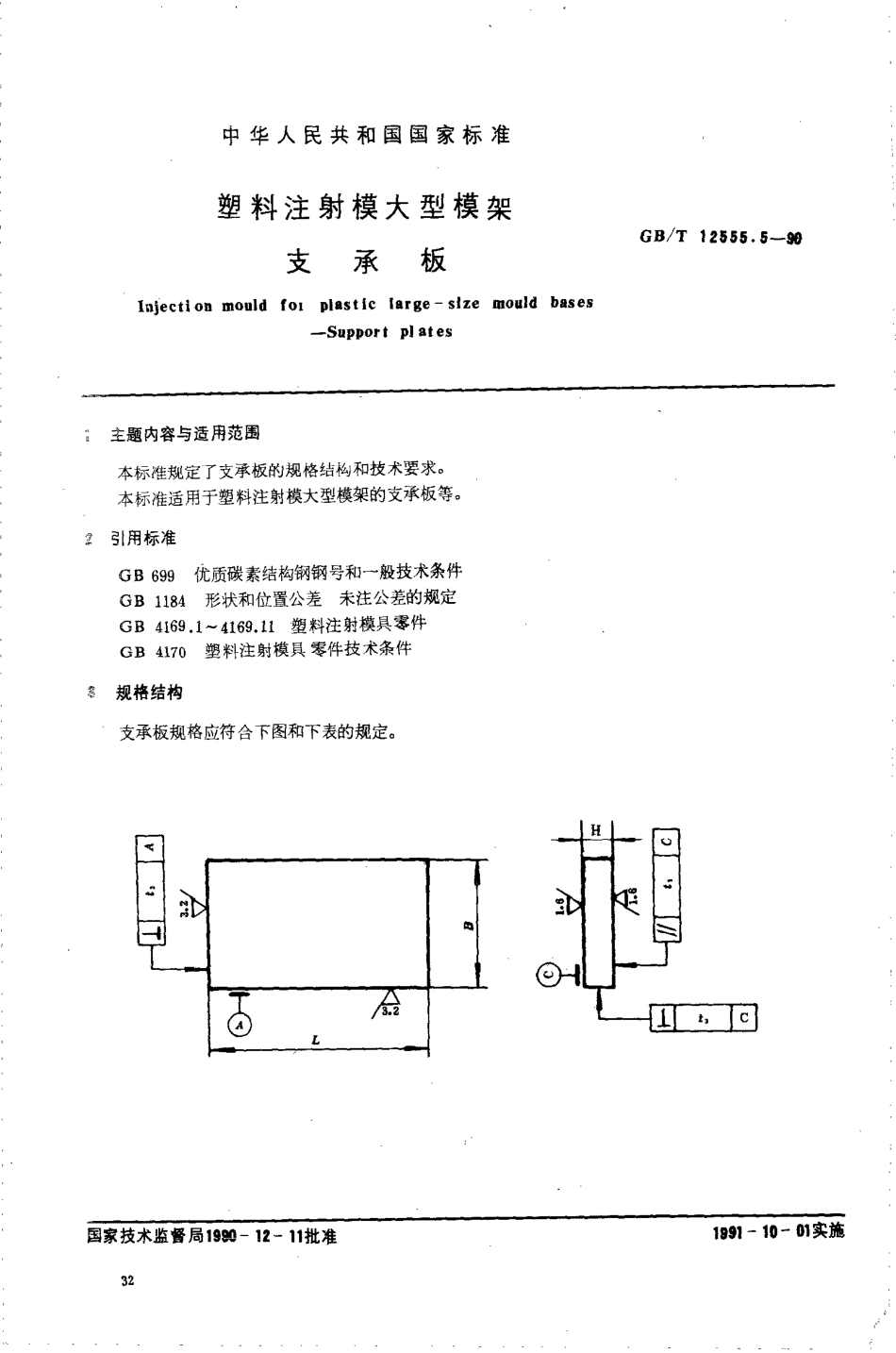 GBT 12555.5-1990 塑料注射模大型模架 支承板.pdf_第1页