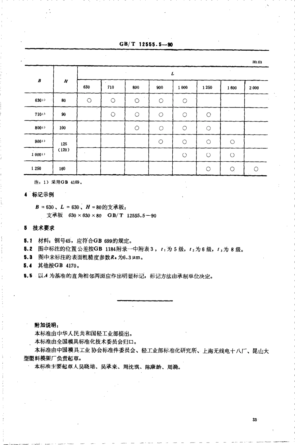 GBT 12555.5-1990 塑料注射模大型模架 支承板.pdf_第2页