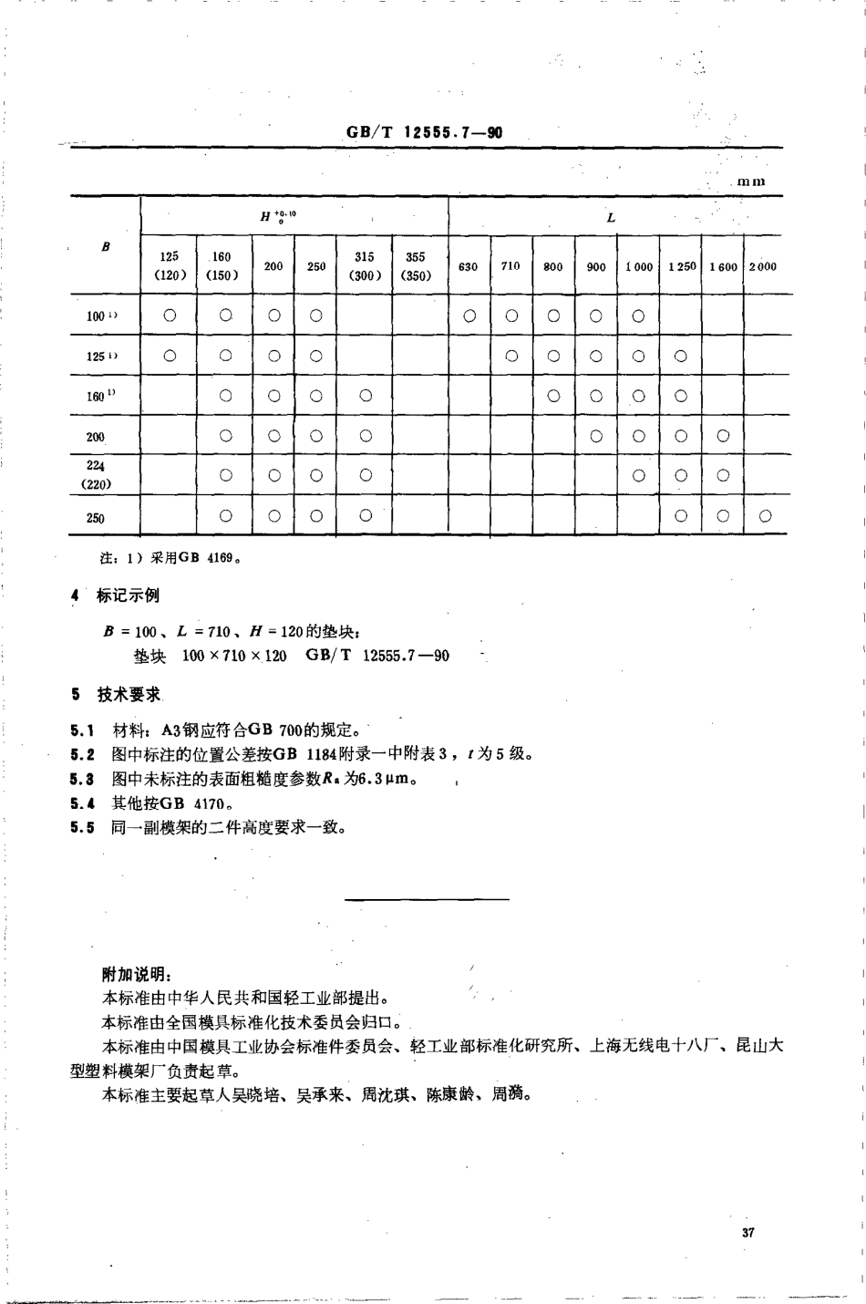 GBT 12555.7-1990 塑料注射模大型模架 垫块.pdf_第2页