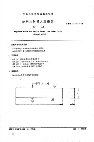 GBT 12555.7-1990 塑料注射模大型模架 垫块.pdf