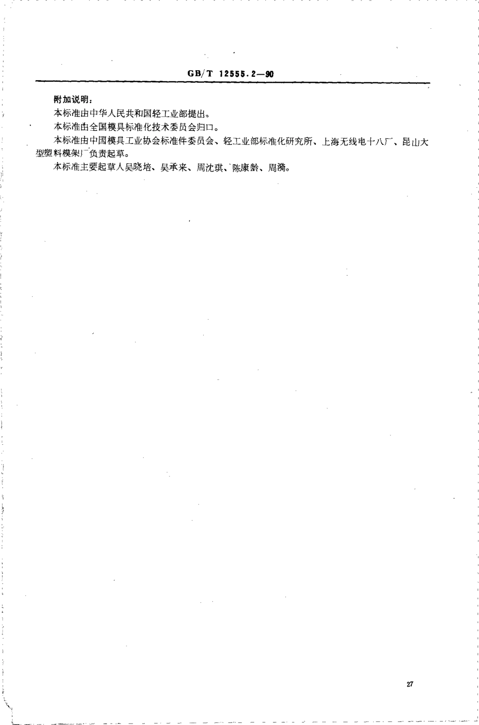 GBT 12555.2-1990 塑料注射模大型模架 技术条件.pdf_第2页